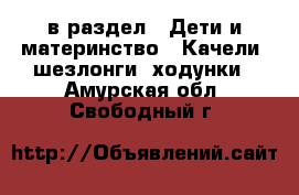  в раздел : Дети и материнство » Качели, шезлонги, ходунки . Амурская обл.,Свободный г.